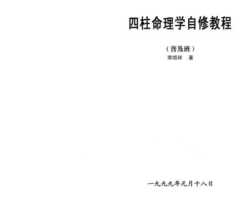 [下载][四柱命理学自修教程]普及班_李顺祥.pdf