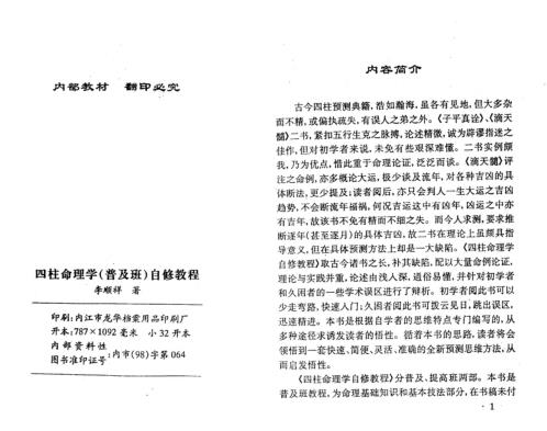 [下载][四柱命理学自修教程]普及班_李顺祥.pdf