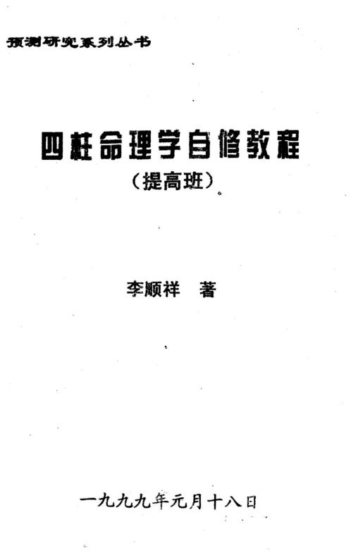 [下载][四柱命理学自修教程]提高班_李顺祥.pdf