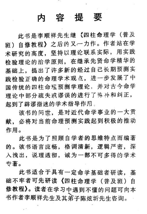 [下载][四柱命理学自修教程]提高班_李顺祥.pdf