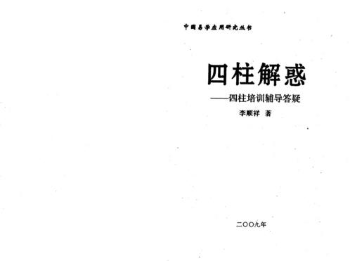 [下载][四柱解惑]四柱培训辅导答疑_李顺祥.pdf