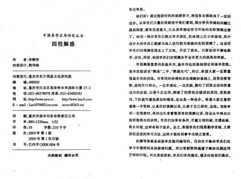 [下载][四柱解惑]四柱培训辅导答疑_李顺祥.pdf