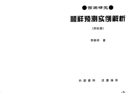 [下载][顺祥预测实例解析四柱部]李顺祥.pdf