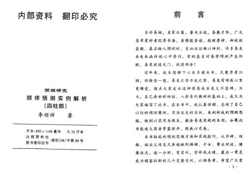 [下载][顺祥预测实例解析四柱部]李顺祥.pdf