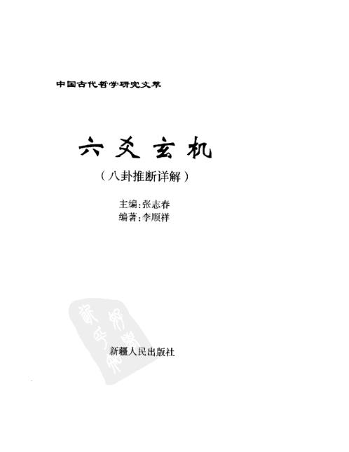 [下载][六爻玄机]八卦推断详解_李顺祥.pdf