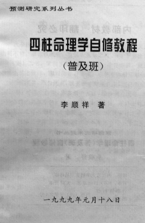 [下载][四柱命理学自修教程]普及班_李顺祥.pdf