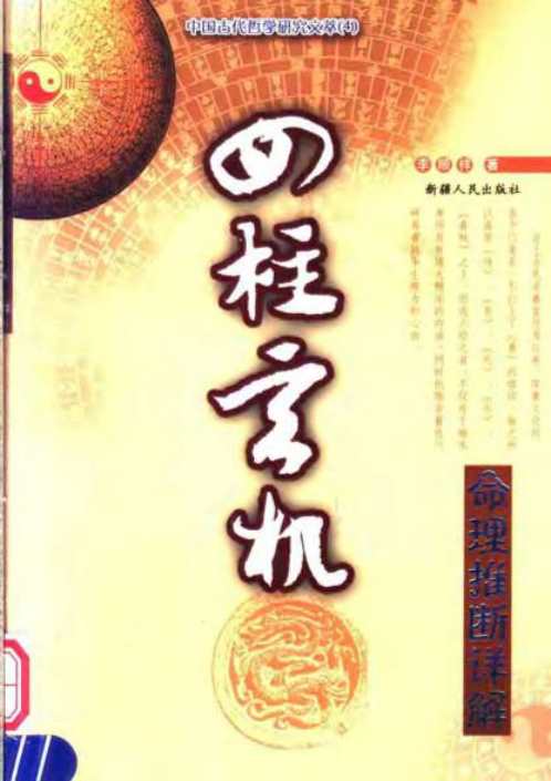 [下载][四柱玄机]命理推断详解_李顺祥.pdf