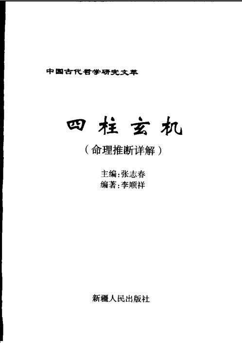 [下载][四柱玄机]命理推断详解_李顺祥.pdf