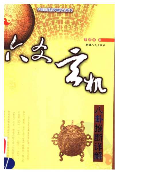 [下载][六爻玄机]八卦推断详解_李顺祥.pdf