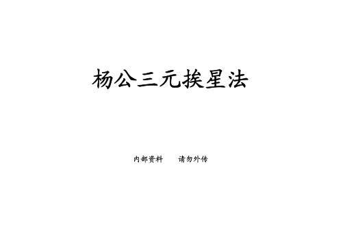 [下载][三元挨星法抄本]杨公.pdf