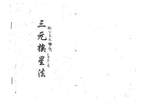 [下载][三元挨星法抄本]杨公.pdf