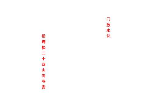 [下载][二十四山向诀与放门放水诀]杨公.pdf