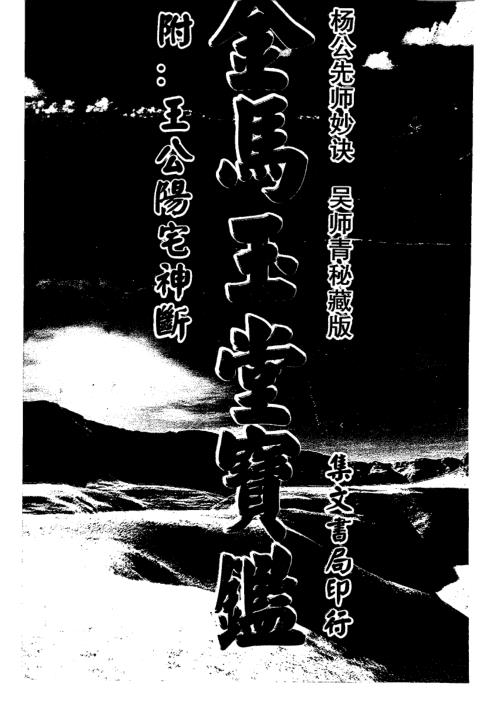 [下载][先师妙诀]金马玉堂宝鉴_古本_杨公.pdf