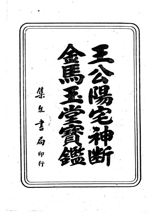 [下载][先师妙诀]金马玉堂宝鉴_古本_杨公.pdf