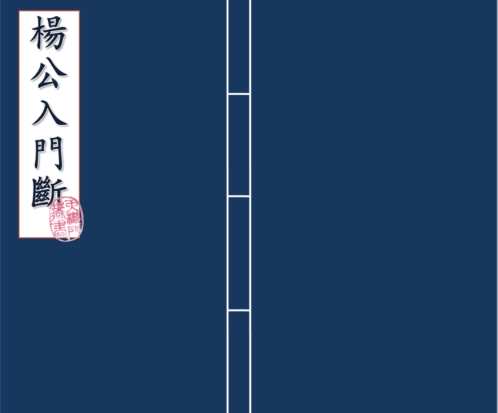 [下载][入门断诀]杨公.pdf