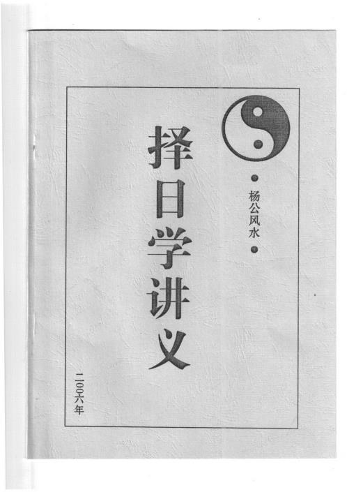 [下载][择日学讲义]杨公.pdf