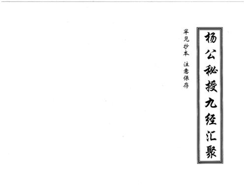 [下载][秘授九经汇聚]杨公.pdf