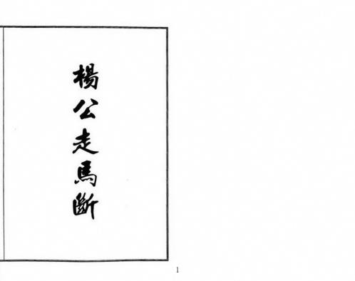 [下载][走马断]古本_杨公.pdf