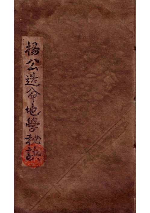 [下载][造命地学秘诀]杨公.pdf