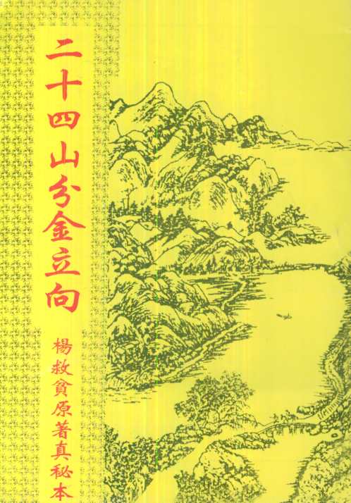 [下载][二十四山分金立向]杨救贫.pdf