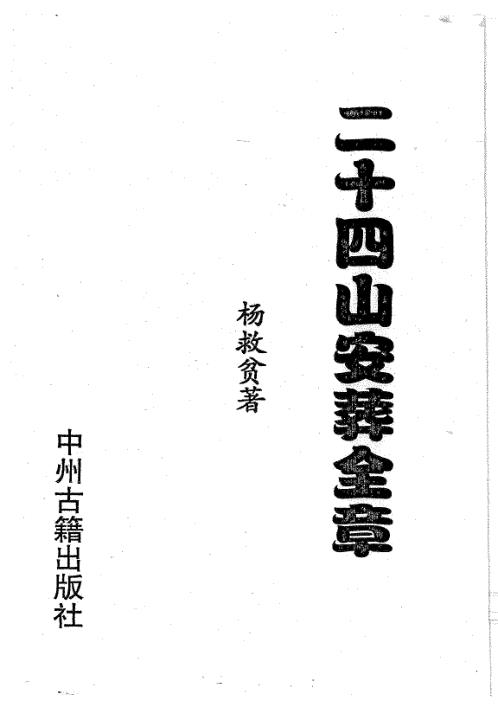 [下载][二十四山安葬全章]杨救贫.pdf