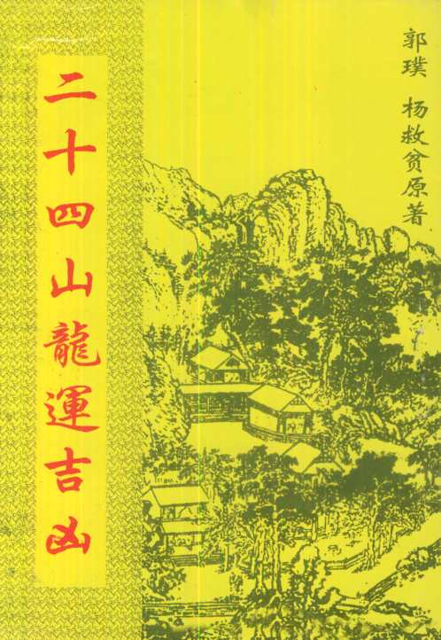 [下载][二十四山龙运吉凶]古本_杨救贫.pdf