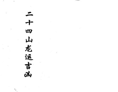 [下载][二十四山龙运吉凶]古本_杨救贫.pdf