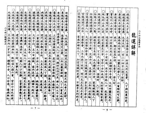 [下载][二十四山龙运吉凶]古本_杨救贫.pdf