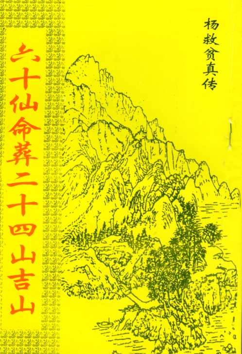 [下载][六十仙命葬二十四山吉山]杨救贫.pdf