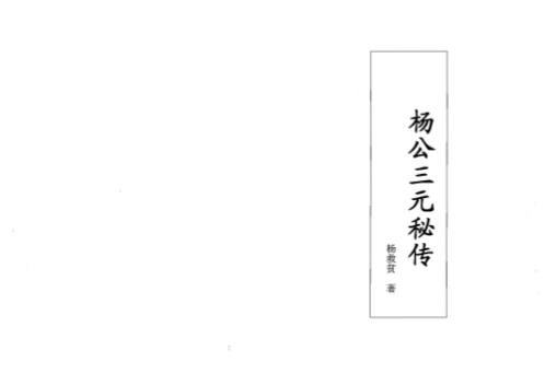 [下载][三元秘传]杨救贫.pdf