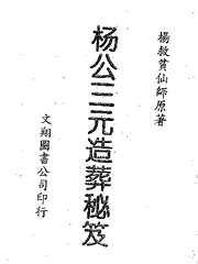 [下载][三元造葬秘笈]杨救贫.pdf