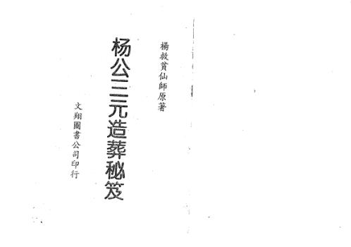 [下载][三元造葬秘笈]古本_杨救贫.pdf