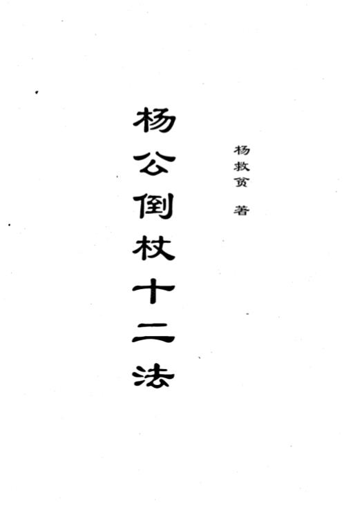 [下载][倒杖十二法]杨救贫.pdf