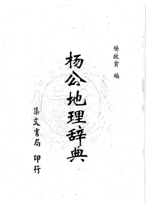 [下载][地理辞典]杨救贫.pdf