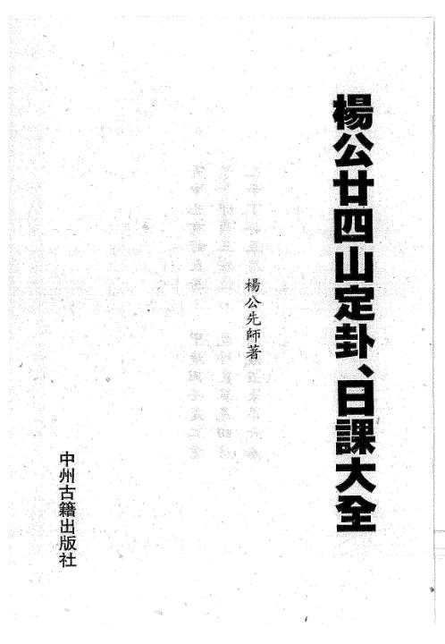 [下载][廿四山定卦日课大全]杨救贫.pdf