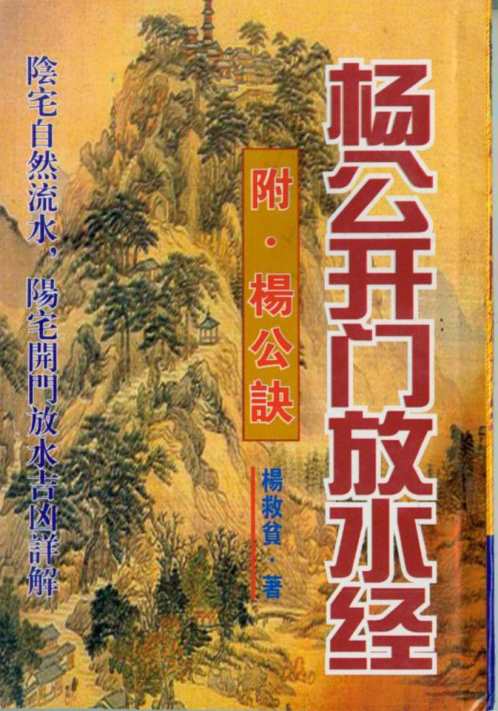 [下载][开门放水经]附诀_杨救贫.pdf