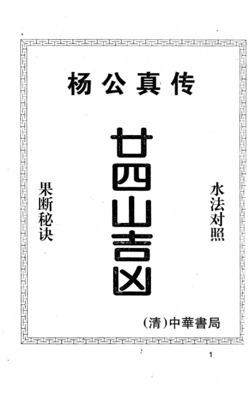 [下载][真传廿四山吉凶]杨救贫.pdf