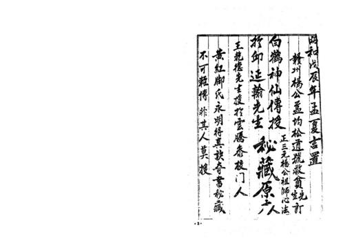 [下载][正三元祖师心法]杨救贫.pdf