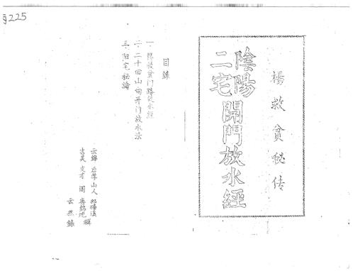 [下载][秘传阴阳二宅开门放水经]古本_杨救贫.pdf