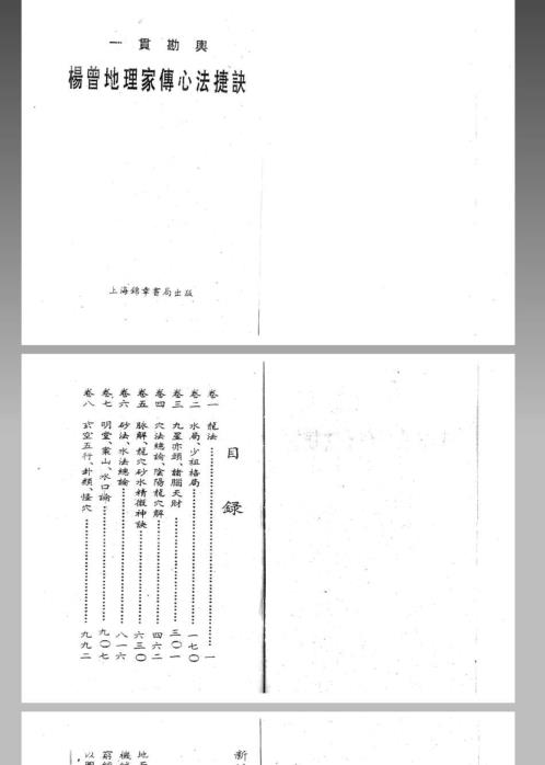 [下载][地理家传心法捷诀]上_杨曾.pdf