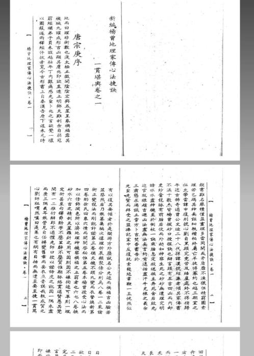 [下载][地理家传心法捷诀]上_杨曾.pdf