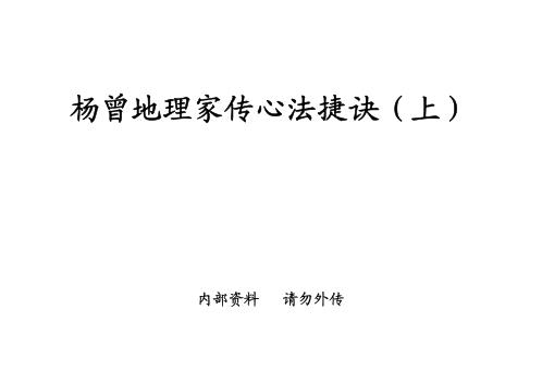 [下载][地理家传心法捷诀]上_古本_杨曾.pdf