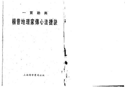 [下载][地理家传心法捷诀]上_古本_杨曾.pdf