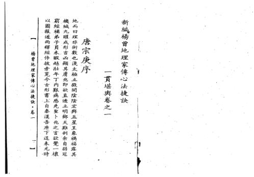 [下载][地理家传心法捷诀]上_古本_杨曾.pdf