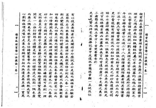 [下载][地理家传心法捷诀]上_古本_杨曾.pdf