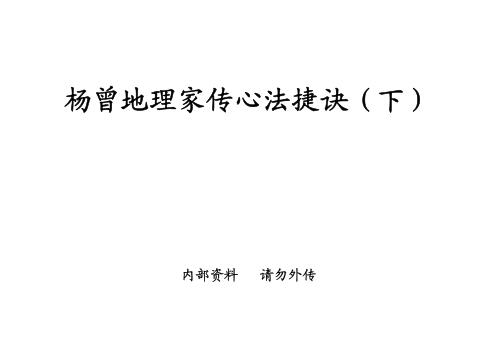 [下载][地理家传心法捷诀]下_古本_杨曾.pdf