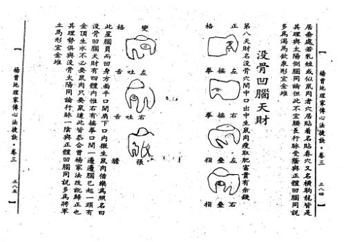 [下载][地理家传心法捷诀中册]古本_杨曾.pdf