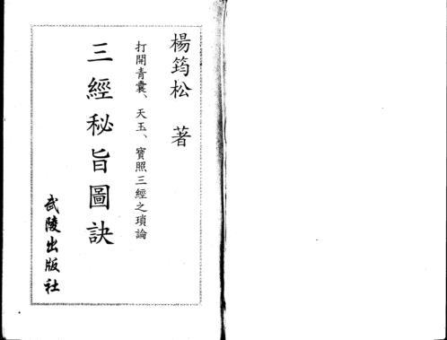 [下载][三经秘旨图诀]杨筠松.pdf