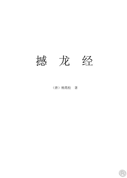 [下载][撼龙经]杨筠松.pdf