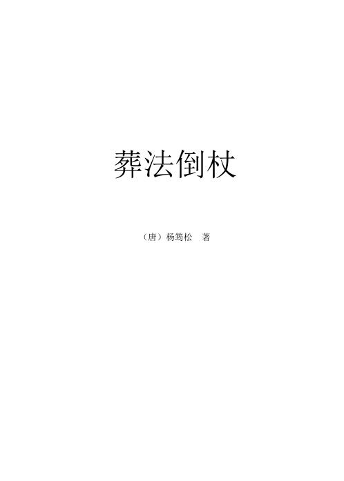 [下载][葬法倒杖]杨筠松.pdf